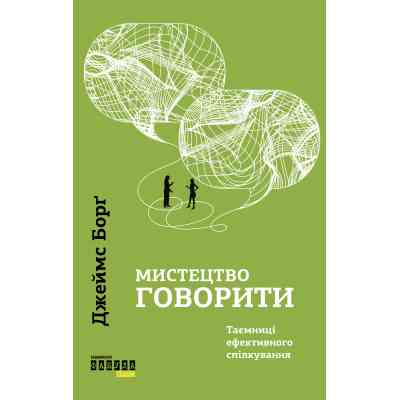 Книга Мистецтво говорити. Таємниці ефективного спілкування - Джеймс Борґ Фабула (9786175223833) Вінниця
