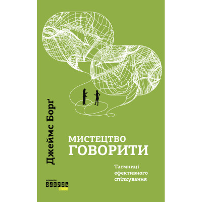 Книга Мистецтво говорити. Таємниці ефективного спілкування - Джеймс Борґ Фабула (9786175223833) Вінниця - фото 1