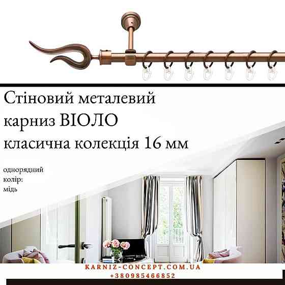 Карниз металический комплект одинарный Виоло (цвет медь, диаметр 16 мм) Бровары