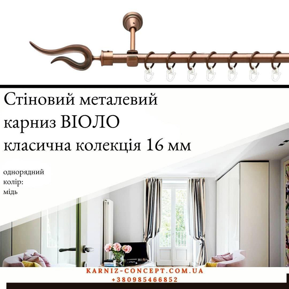 Карниз металический комплект одинарный Виоло (цвет медь, диаметр 16 мм) Бровары - изображение 1