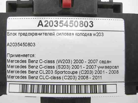 Mercedes-Benz  A2035450803 Блок запобіжників силова колодка w203 C-class W203 C-class S203 CL203 Sportcoupe CLC C203 Одеса
