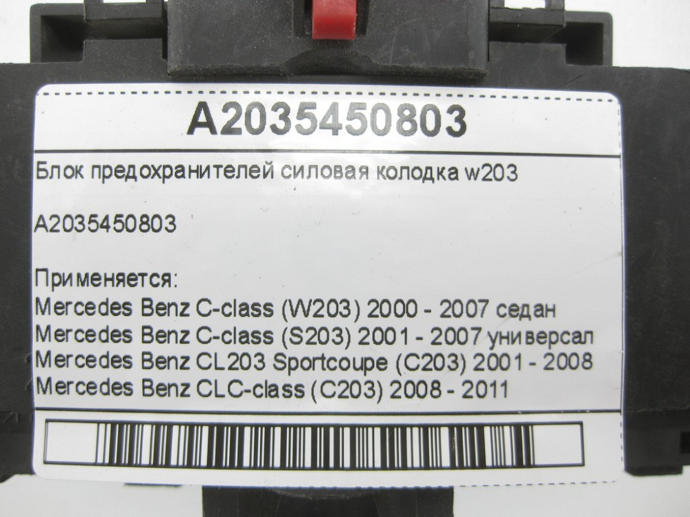 Mercedes-Benz  A2035450803 Блок запобіжників силова колодка w203 C-class W203 C-class S203 CL203 Sportcoupe CLC C203 Одеса - фото 5