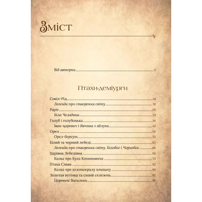 Книга Чарівний звірослов українського міфу. Птахи - Дара Корній Vivat (9786171701304) Вінниця - фото 9