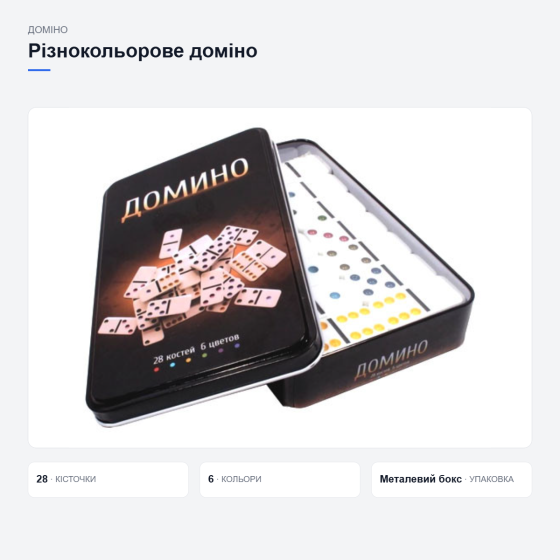 Різнокольорове доміно в металевій коробці Київ