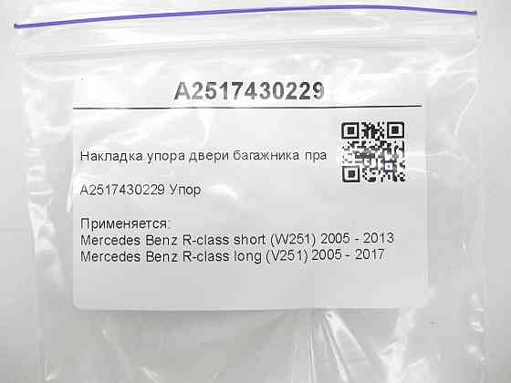 Mercedes-Benz  A2517430229 Накладка упору дверей багажника права R-class short W251 R-class long V251 Одеса
