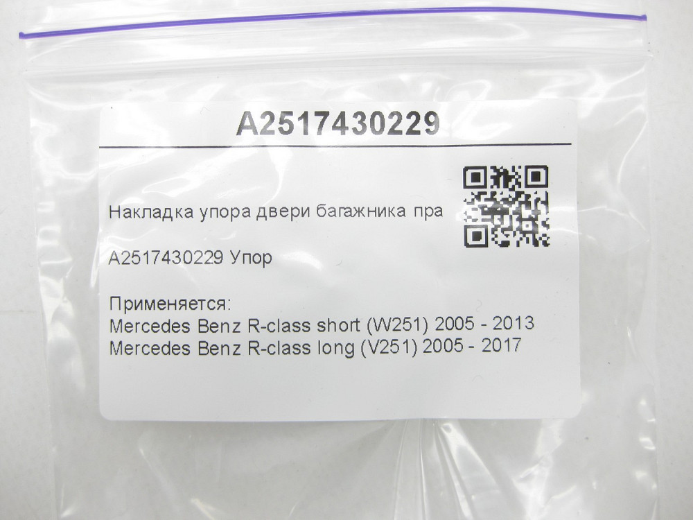 Mercedes-Benz  A2517430229 Накладка упору дверей багажника права R-class short W251 R-class long V251 Одеса - фото 5