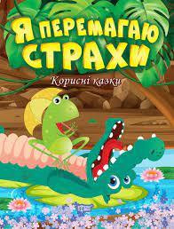 Книга "Корисні казки. Я перемагаю страхи", шт Київ - фото 1
