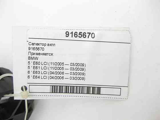 BMW  9165670 Селектор акпп 5" E60 E61 6" E63 E64 Одеса