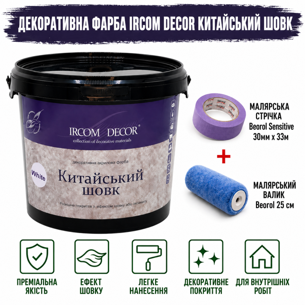 Декоративна фарба Ircom Decor Китайський шовк White 2,5 л + малярна стрічка BEOROL 33 м + валик Beorol 25 см Київ - фото 6