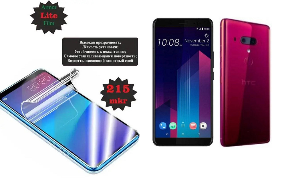 Полиуретановая пленка HTC U12 Plus, Lite, толщина 0,215 мм Киев - изображение 1