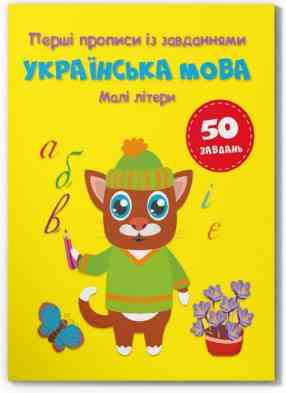 Книга "Перші прописи із завданнями. Українська мова. Малі літери", шт Київ