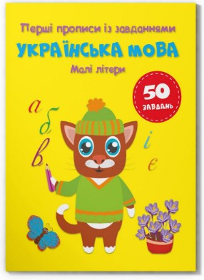 Книга "Перші прописи із завданнями. Українська мова. Малі літери", шт Київ - фото 1