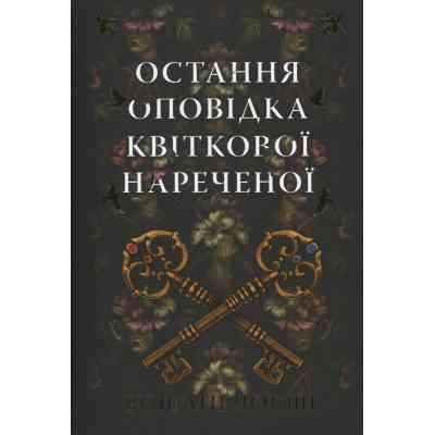 Книга Остання оповідка квіткової нареченої - Рошані Чокші Видавництво РМ (9786178426286) Винница