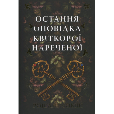 Книга Остання оповідка квіткової нареченої - Рошані Чокші Видавництво РМ (9786178426286) Винница - изображение 1