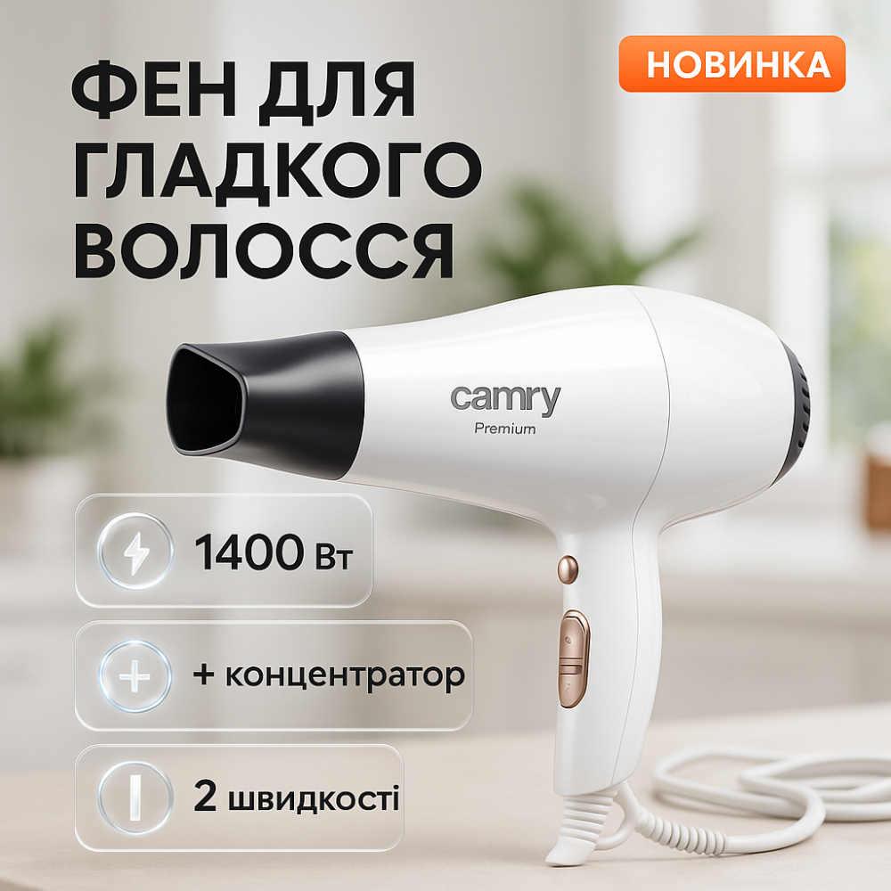 Фен с режимом регулировки температуры Camry, Фен с регулируемой скоростью и температурой ER-69 Львов - изображение 9