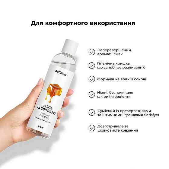 Лубрикант на водной основе Satisfyer Juicy Lubricant Creamy Caramel 300 мл (мятая упаковка!!!) Sex Aura Киев