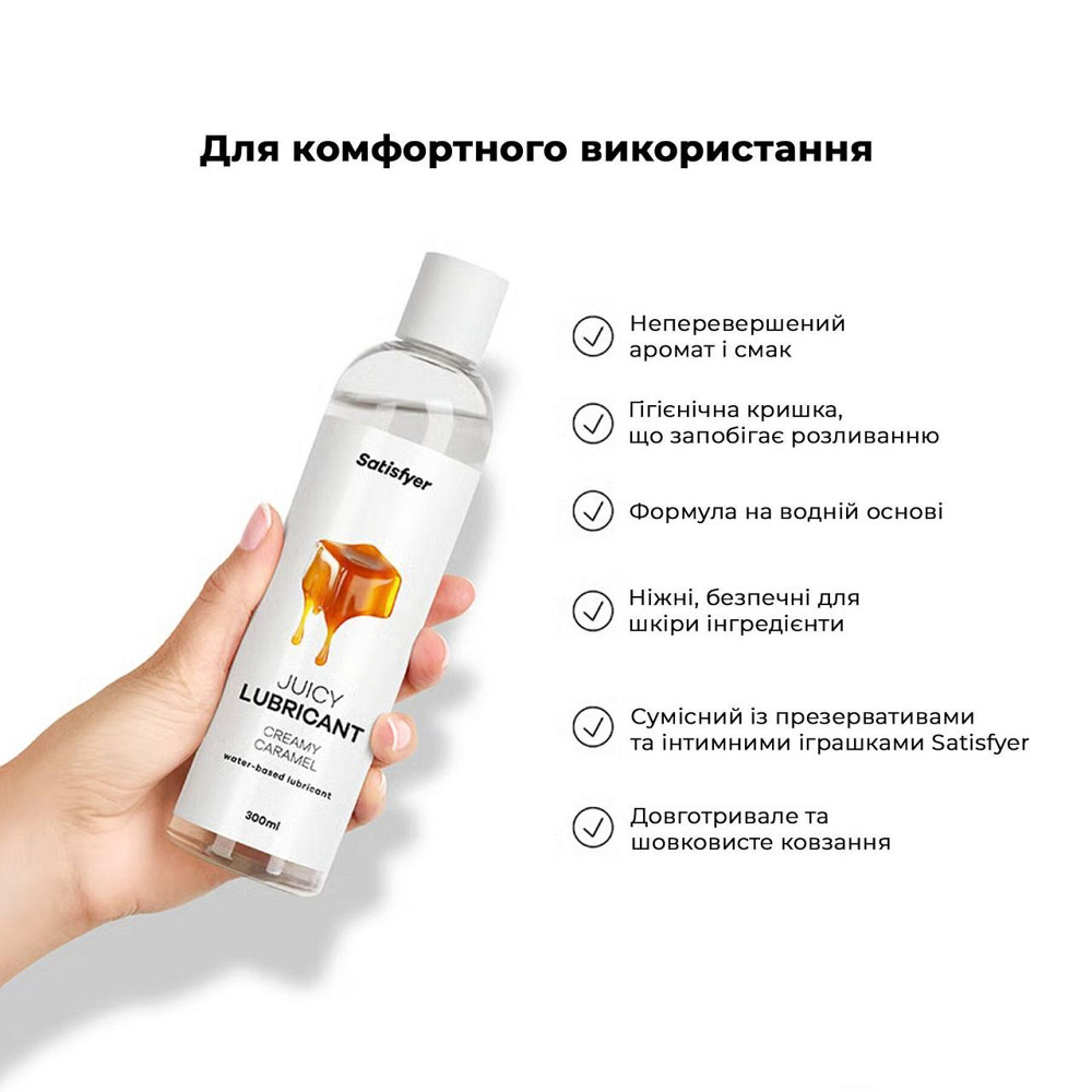 Лубрикант на водній основі Satisfyer Juicy Lubricant Creamy Caramel 300 мл (м'яте паковання!!!) Sex Aura Київ - фото 6