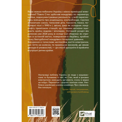 Книга Над прірвою в іржі - Павло Стех Vivat (9786171706316) Вінниця - фото 8