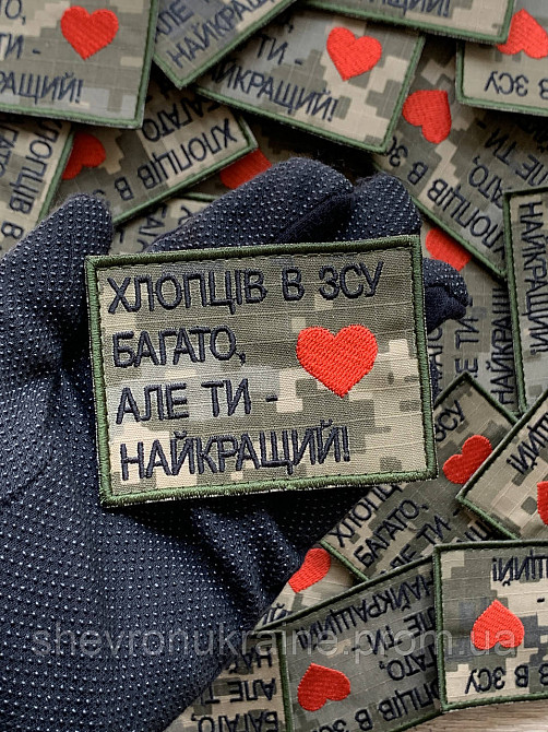 Шеврон ТЫ ЛУЧШИЙ (Форма прямоугольная. На липучке) Размер 6x8см Киев - изображение 6