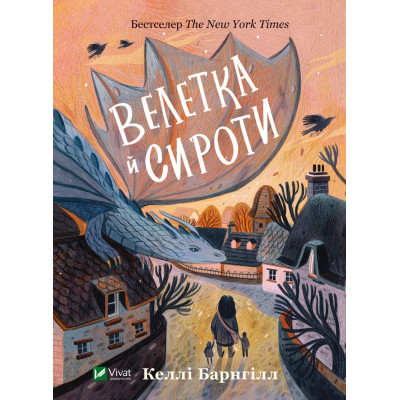 Книга Велетка й сироти - Келлі Барнгілл Vivat (9786171700376) Винница - изображение 1