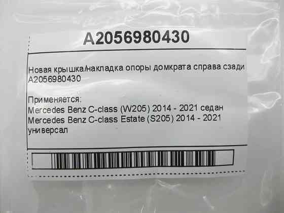 Mercedes-Benz  A2056980430 C-Class W205 C-class Estate S205 C-Class Coupe С205 C-Class Cabrio (A205) Одеса