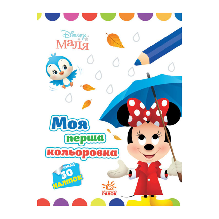 Disney Маля. Моя перша кольоровка "Мінні" Ранок 1427010 малюй по крапках Вінниця - фото 1