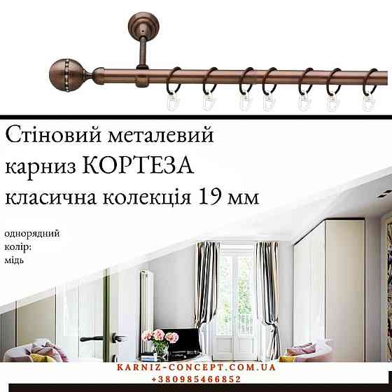 Карниз металевий комплект одинарний "Кортеза" (колір мідь, діаметр 19 мм) Бровари