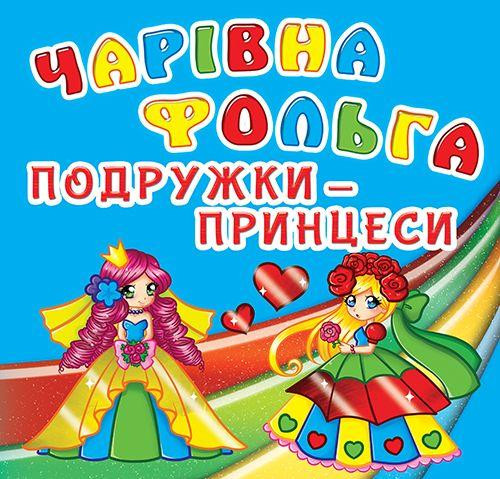 Книга "Чарівна фольга. Подружки-принцеси" , шт Київ - фото 1