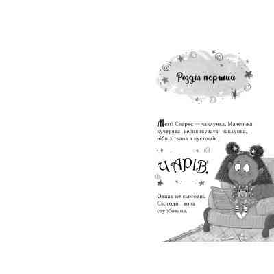 Книга Меґґі Спаркс і маленьке чудовисько. Книга 1 - Стів Смоллмен Видавництво РМ (9786178248994) Вінниця