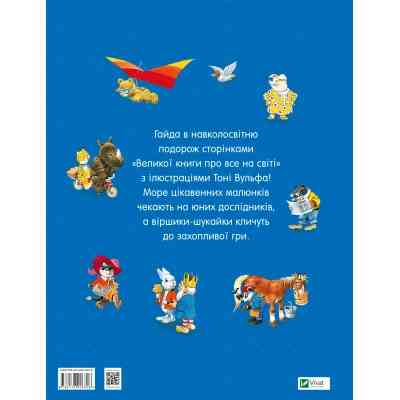 Книга Велика книга про все на світі - Роза Бейлі Vivat (9786176906308) Вінниця