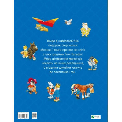 Книга Велика книга про все на світі - Роза Бейлі Vivat (9786176906308) Вінниця - фото 6