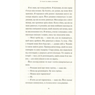 Книга Її тіло та інші сторони - Кармен Марія Мачадо Видавництво Старого Лева (9786176797494) Винница - изображение 3