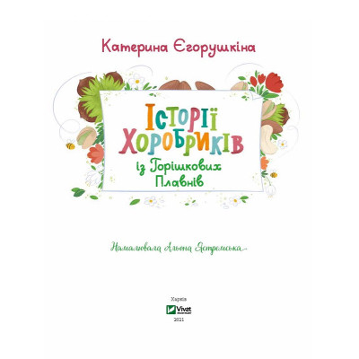 Книга Історії хоробриків із Горішкових Плавнів - Катерина Єгорушкіна Vivat (9789669821850) Вінниця - фото 6