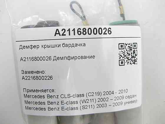 Mercedes-Benz  A2116800026 Демфер кришки бардачку CLS C219 E-class W211 E-class S211 Одеса