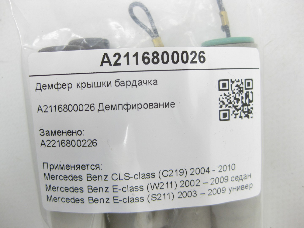 Mercedes-Benz  A2116800026 Демфер кришки бардачку CLS C219 E-class W211 E-class S211 Одеса - фото 6