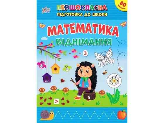 Первоклассная подготовка к школе Математика. Вычитание ТМ УЛА Киев