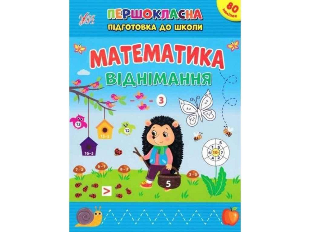 Першокласна підготовка до школи Математика. Віднімання ТМ УЛА Київ - фото 1