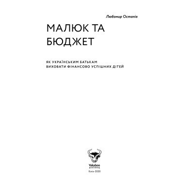 Книга Малюк та бюджет. Як українським батькам виховати фінансово успішних дітей - Любомир Остапів Yakaboo Publishing (9786177544677) Вінниця - фото 3
