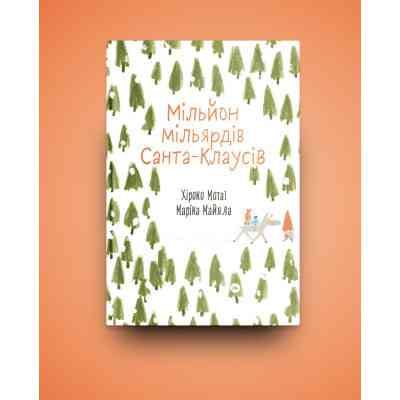 Книга Мільйон мільярдів Санта-Клаусів - Хіроко Мотаї Yakaboo Publishing (9786177544608) Винница