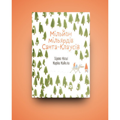 Книга Мільйон мільярдів Санта-Клаусів - Хіроко Мотаї Yakaboo Publishing (9786177544608) Вінниця - фото 6