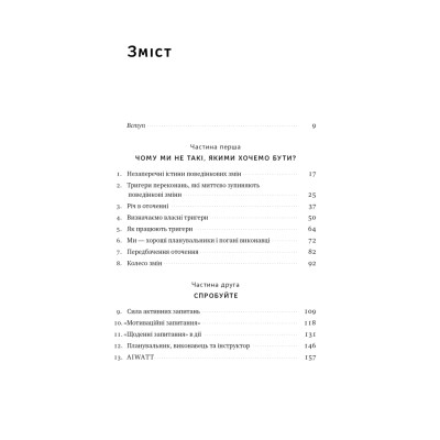 Книга Тригери. Сформуй звички і стань тим, ким хочеш бути - Маршалл Ґолдсміт, Марк Рейтер Наш Формат (9786178277420) Вінниця - фото 14