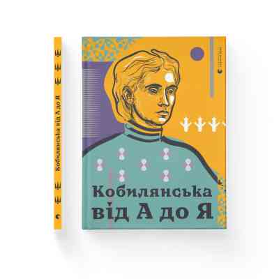 Книга Кобилянська від А до Я - Світлана Кирилюк Видавництво Старого Лева (9786176797838) Винница