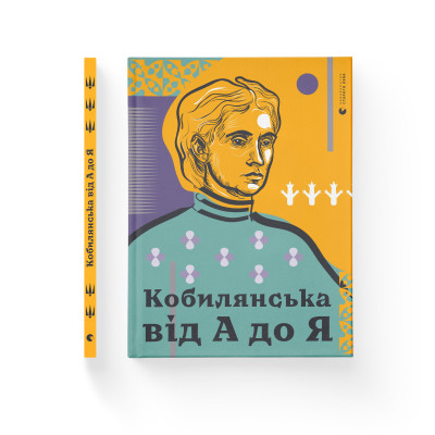 Книга Кобилянська від А до Я - Світлана Кирилюк Видавництво Старого Лева (9786176797838) Вінниця - фото 2