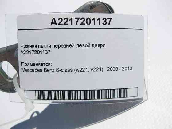 Mercedes-Benz  A2217201137 Нижня петля передніх лівих дверей S-Class W221 Одеса