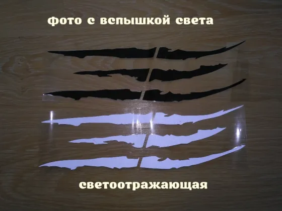 Наклейка на авто-мото в виде Царапины Когтем Белая Светоотражающая , Чёрная Киев