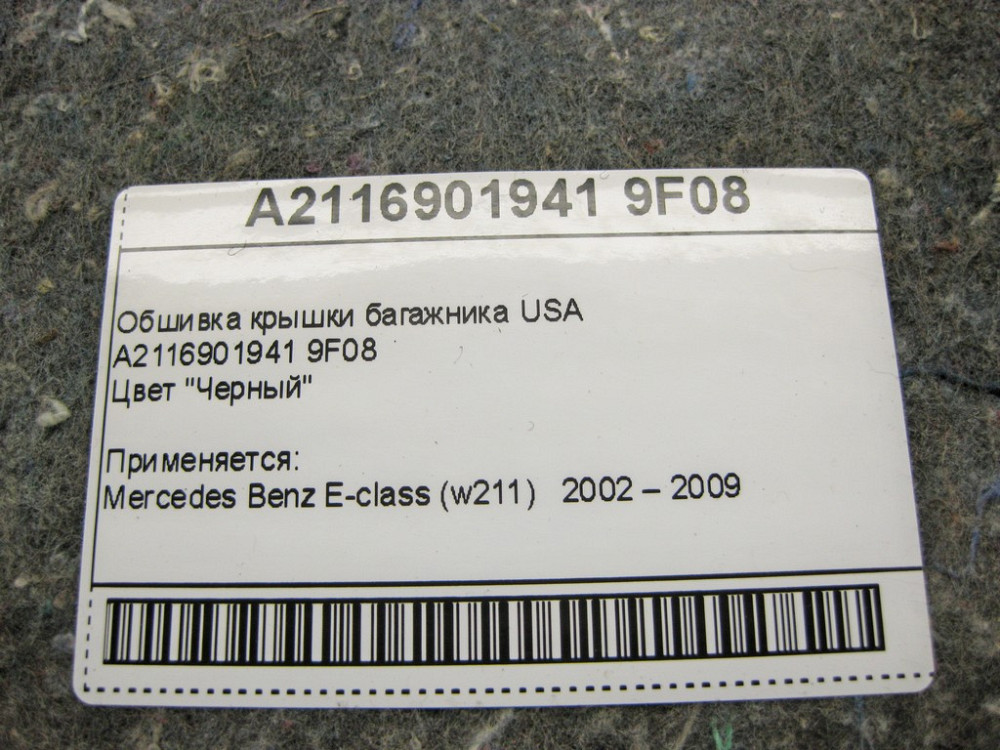 Mercedes-Benz  A2116901941 9F08 Обшивка кришки багажника чорна E-Class W211 USA Одесса - изображение 12
