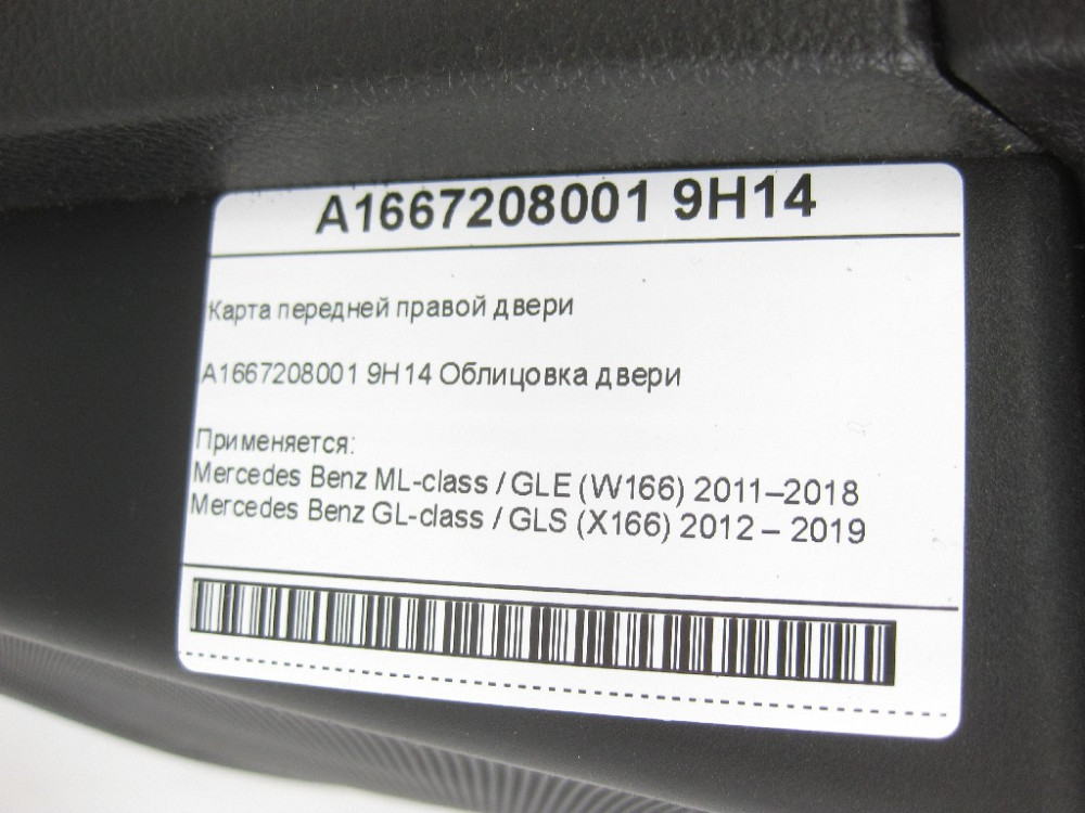 Mercedes-Benz  A1667208001 9H14 Карта передніх правих дверей чорна ML/GLE W166 GL/GLS X166 Одеса - фото 9