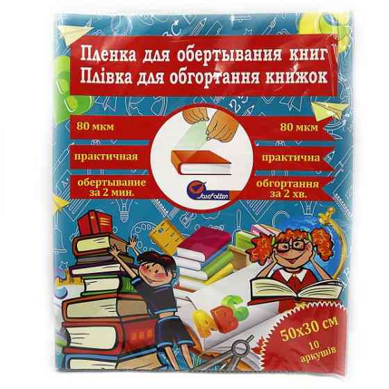 805-50*30*10U Пленка для обертывания книг 50*30см*10 листов, 100мкм, узор 1шт/этик, шт Киев
