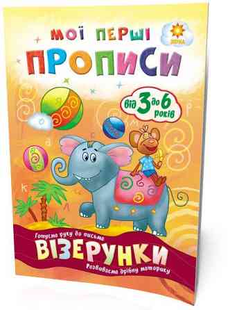 Мої перші прописи. Візерунки., шт Київ