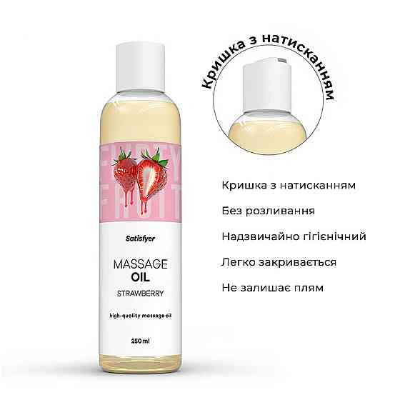 Розпродаж!!! Масажна олія Satisfyer Massage Oil Strawberry 250 мл (термін 30.04.2027) Sex Aura Київ